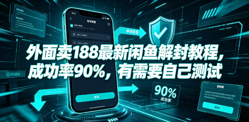 外面卖188最新闲鱼解封教程，成功率90%，有需要自己测试-来友网创