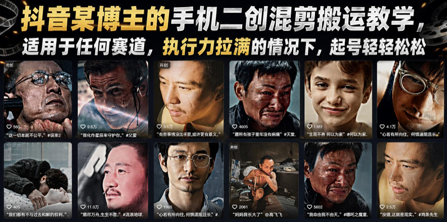 抖音某博主的手机二创混剪搬运教学，适用于任何赛道，执行力拉满的情况下，起号轻轻松松-来友网创