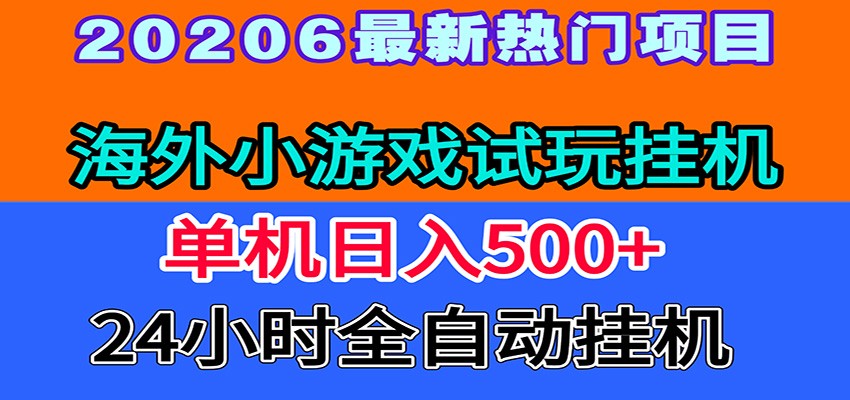 全程无人值守！海外小游戏试玩挂机，一台机子日赚500+-来友网创