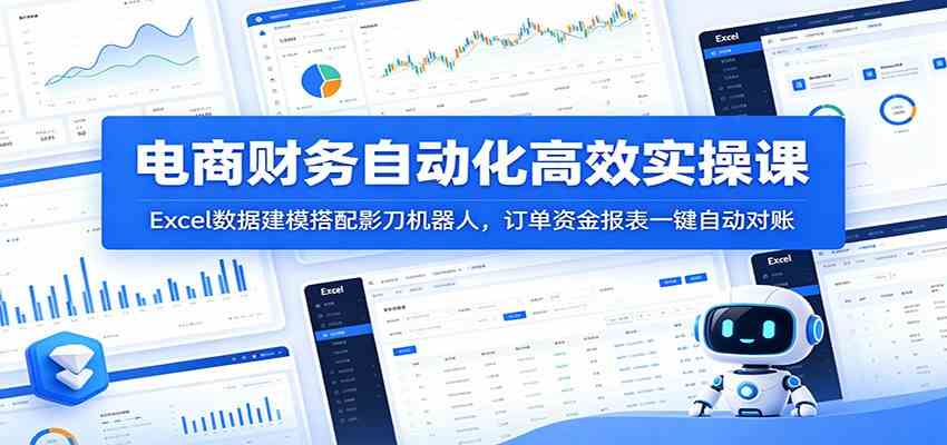 电商财务自动化高效实操课：Excel数据建模搭配影刀机器人，订单资金报表一键自动对账-来友网创