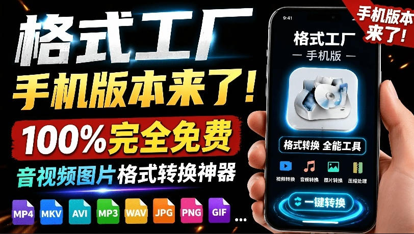 格式工厂来手机版本了！100%完全免费，音视频图片格式转换神器，免费免登录即可使用格式工厂（安卓）-来友网创