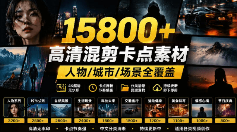 【影视剪辑素材合集】15800+高清混剪卡点｜热门影视精彩片段｜人物/城市/场景全覆盖，中文分类清晰-来友网创