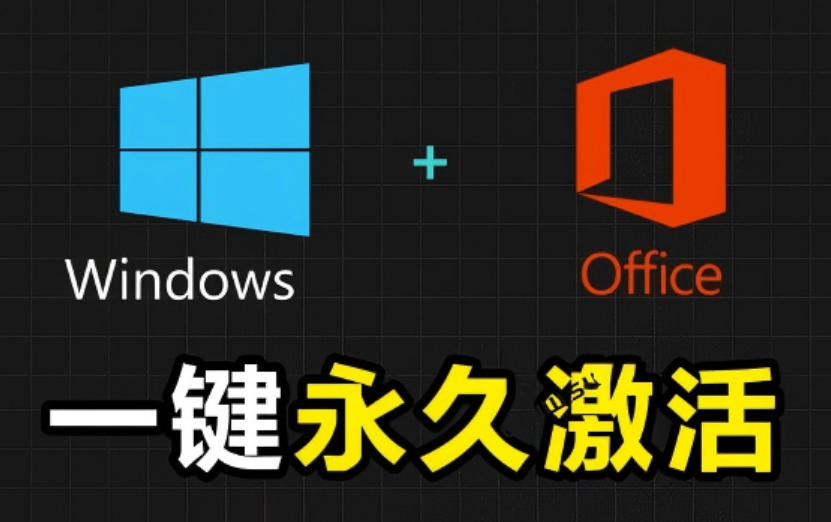 Windows和Office激活神器汉化版！打开即可一键激活，永久免费使用，安全无毒，Github最新汉化版Mas-来友网创