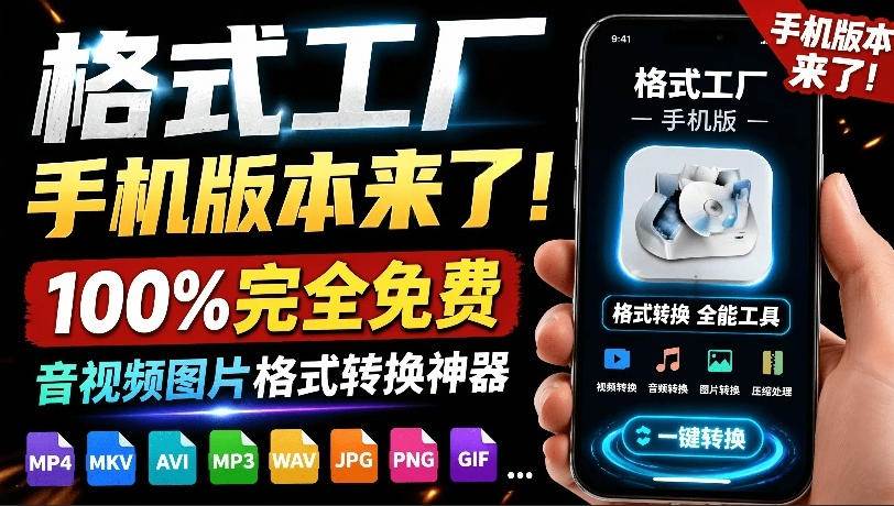 （19119期）格式工厂来手机版本了！100%完全免费，音视频图片格式转换神器，免费免登录即可使用格式工厂（安卓）-来友网创