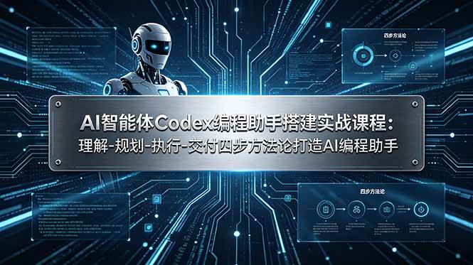 （19124期）AI智能体Codex编程助手搭建实战课程：理解-规划-执行-交付四步方法论打造AI编程助手-来友网创