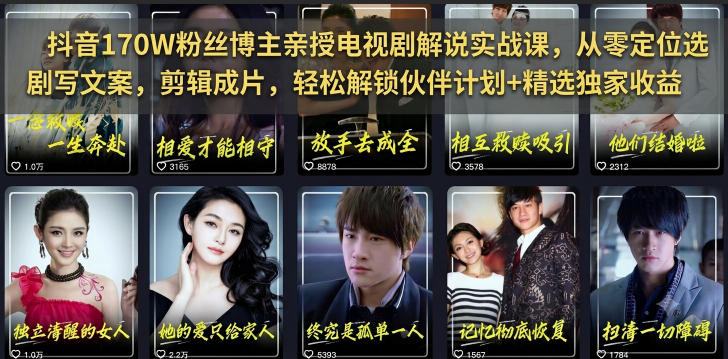 抖音170W粉丝博主亲授电视剧解说实战课，从零定位选剧写文案剪辑成片，轻松解锁伙伴计划+精选独家收益-来友网创