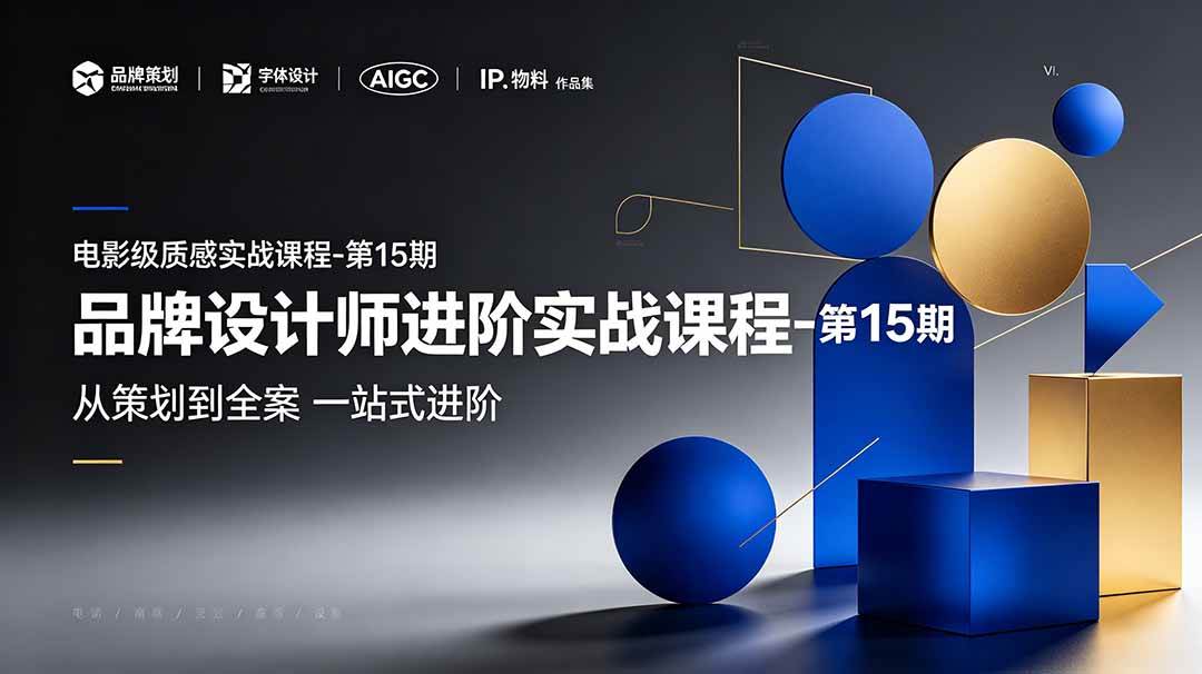 （19125期）品牌设计师进阶实战课程-第15期，从策划到全案，品牌策划+中英文字体+标志设计+AIGC+IP+物料+VI+作品集一站式进阶-来友网创