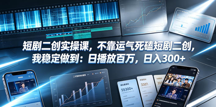 短剧二创实操课，不靠运气死磕短剧二创，我稳定做到：日播放百万，日入300+-来友网创