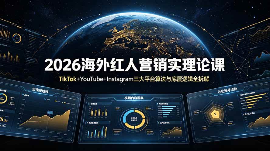 （19126期）2026海外红人营销实理论课：TikTok+YouTube+Instagram三大平台算法与底层逻辑全拆解-来友网创