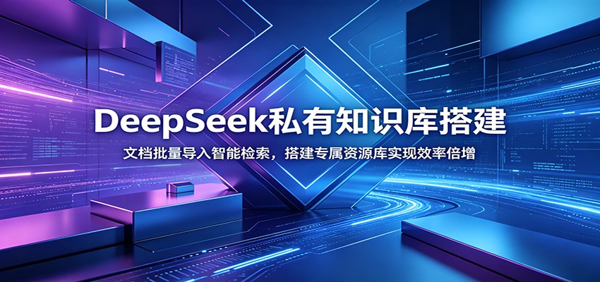 DeepSeek私有知识库搭建：文档批量导入智能检索，搭建专属资源库实现效率倍增-来友网创