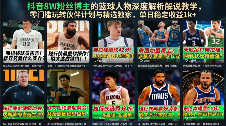 抖音8W粉丝博主的篮球人物深度解析解说教学，零门槛玩转伙伴计划与精选独家，单日稳定收益1k+-来友网创
