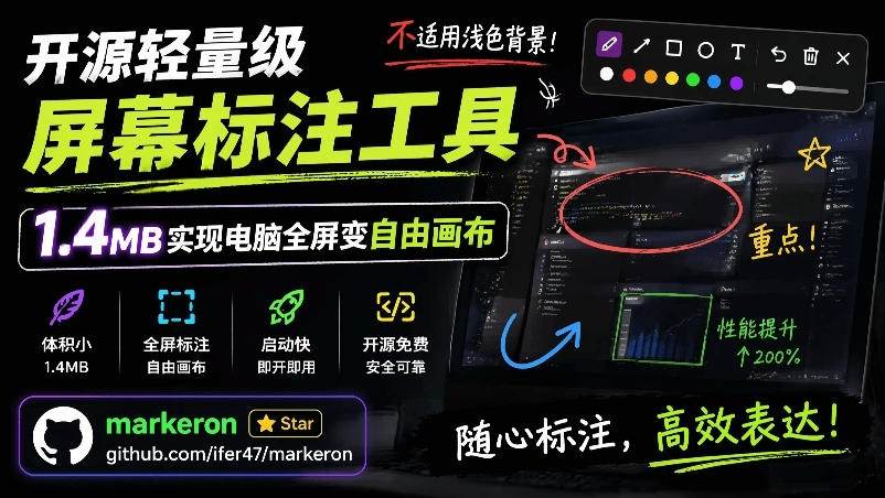 （19132期）开源轻量级屏幕标注工具，1.4MB实现电脑全屏变自由画布！支持8种标注工具和全键盘操控MarkerOn-来友网创