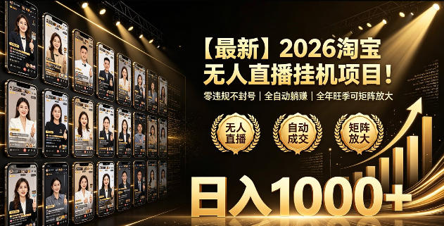 2026淘宝无人直播挂播项目！零违规不封号，全自动躺賺，全年旺季可矩阵放大，日入1000+【揭秘】-来友网创