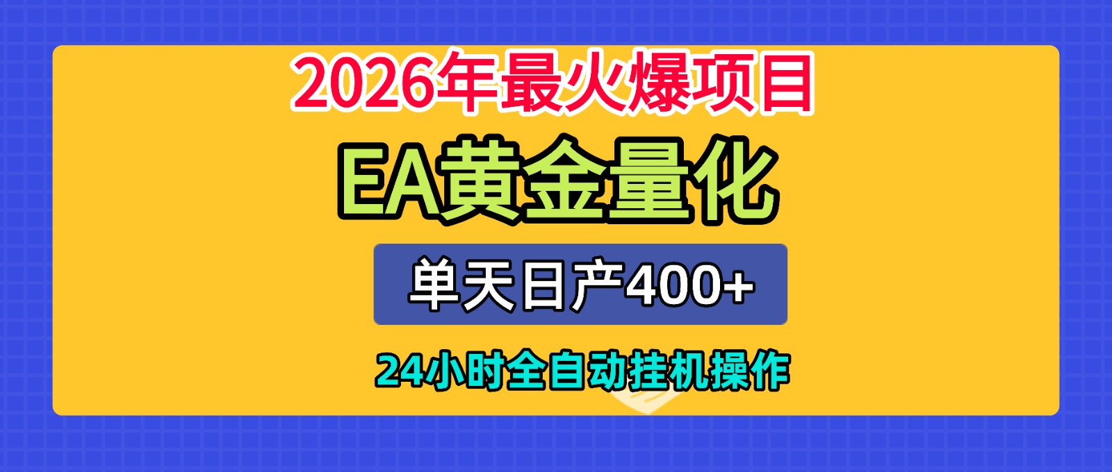 全套AI智投EA量化脚本，单机日产400+，24小时全自动挂机操作-来友网创