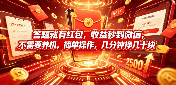 答题就有红包，收益秒到微信，不需要养机，简单操作，几分钟挣几十块【揭秘】-来友网创