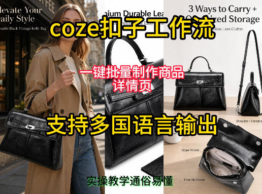 用扣子coze工作流一键批量制作商品详情页支持多国语言输出，实操教学-来友网创