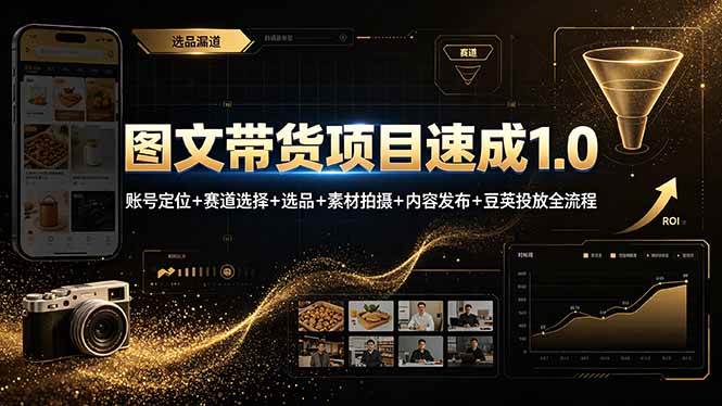 （19154期）图文带货项目速成1.0：账号定位+赛道选择+选品+素材拍摄+内容发布+豆荚投放全流程-来友网创