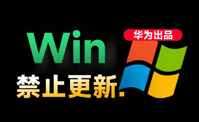 （19151期）Win10/11系统永久禁止更新！华为出品小工具，避免频繁更新Win系统出问题，电脑必备工具Win系统禁止更新-来友网创
