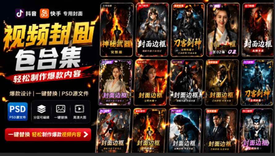 （19150期）付费购买，爆火自媒体视频封面！抖音快手封面包合集，轻松制作爆款内容，一键替换使用PSD素材-来友网创