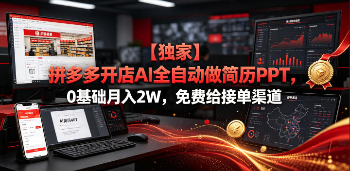 【独家】拼多多开店AI全自动做简历PPT，0基础月入2W，免费给接单渠道【揭秘】-来友网创
