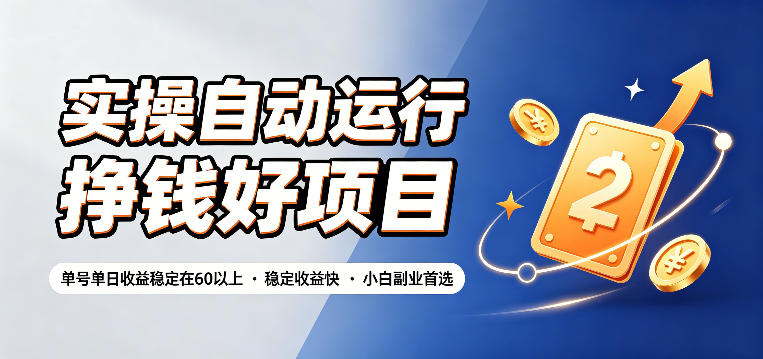 实操自动运行挣钱好项目，单号单日收益稳定在60以上，稳定收益快，小白副业首选【揭秘】-来友网创