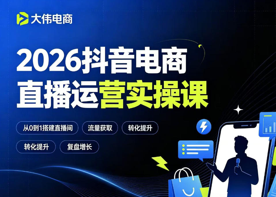 2026抖音电商直播运营实操课，自然流付费流双流量运营、直播间排品测品、专场活动策划、求职面试一站式进阶教程-来友网创