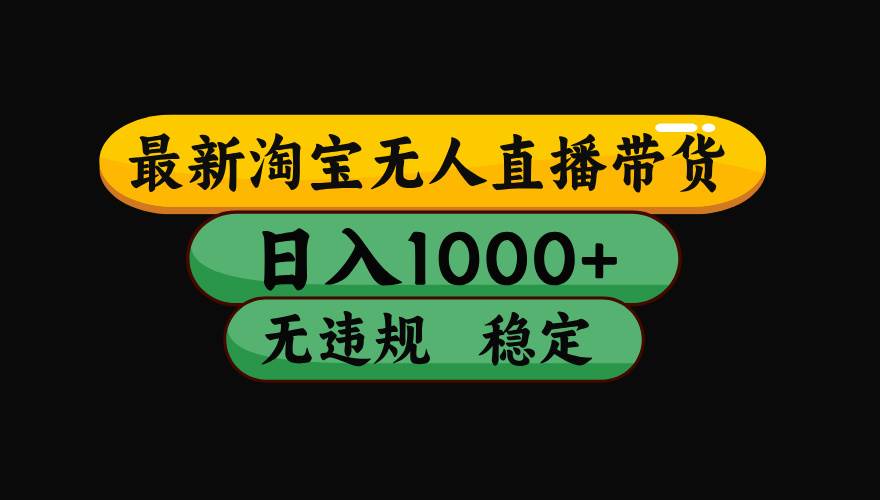 （19160期）【最新】淘宝无人直播：不违规、不封号，直播42小时狂卖14万，下半年流量起飞，还能批量矩阵操作！-来友网创