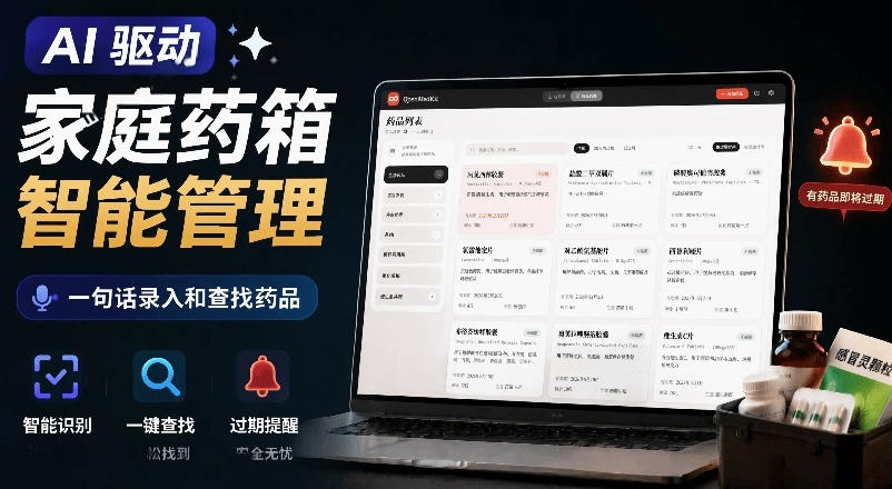 AI驱动的家庭药箱管理工具，一句话就能完成药品录入和查找，已制作Win系统包，Open MedKit-来友网创