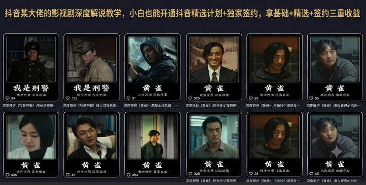 抖音某大佬的影视剧深度解说教学，小白也能开通抖音精选计划+独家签约，拿基础+精选+签约三重收益-来友网创