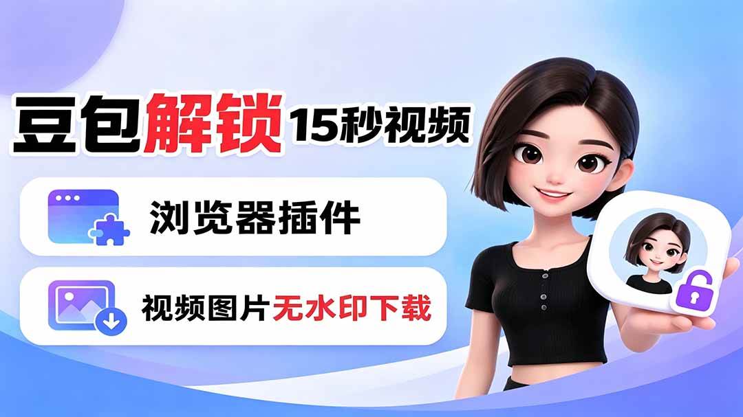 （19164期）豆包生成15秒视频——浏览器插件：豆包/Dola 视频图片无水印下载 + 解锁15秒视频生成-来友网创