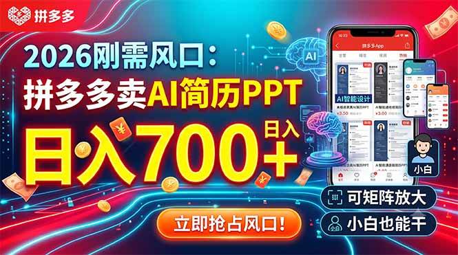 （19168期）2026刚需风口：拼多多卖AI简历PPT，日入700+，可矩阵放大，小白也能干-来友网创