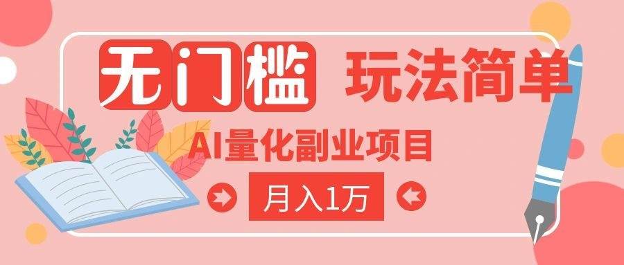 （19173期）2026 AI全自动黄金量化躺赚：小白学会当天学会，月入2W！-来友网创