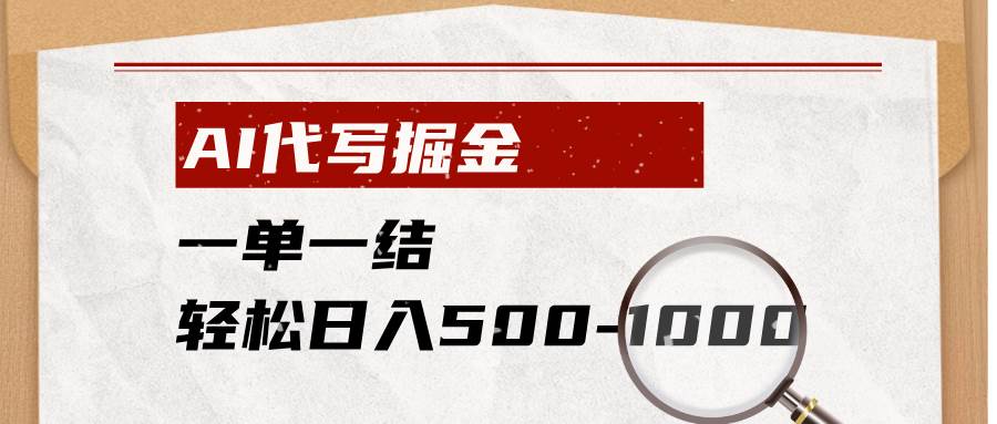 （19180期）AI代写掘金，一单一结，小白宝妈也能轻松日入500-1000+-来友网创