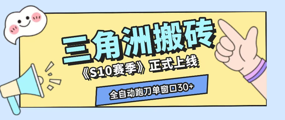 三角洲S10赛季全自动ai真人跑刀玩法，全自动搬砖单窗口30+，可矩阵放大收益【揭秘】-来友网创