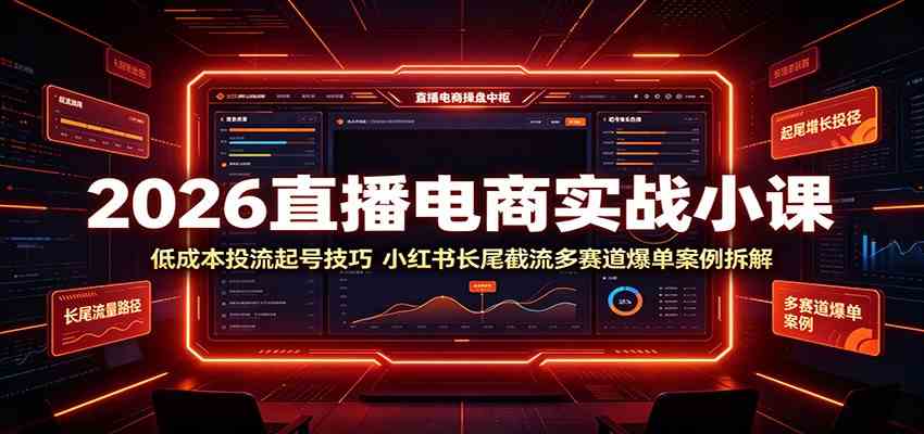 2026直播电商实战小课：低成本投流起号技巧，小红书长尾截流多赛道爆单案例拆解-来友网创