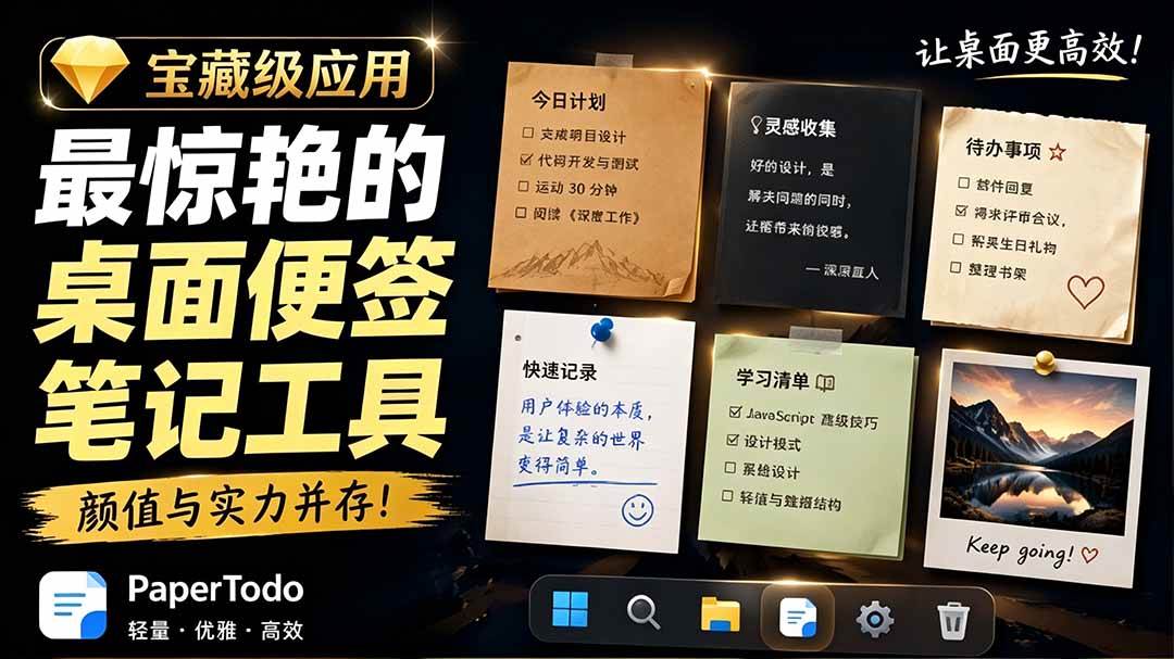 （19189期）宝藏级Windows桌面便签待办笔记应用，让桌面上有几张安静、可用、不会打扰人的纸，PaperTodo-来友网创