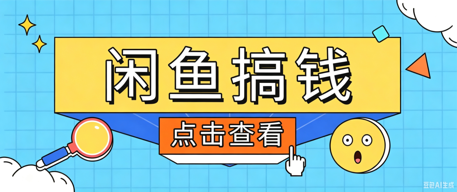 闲鱼搬砖赚钱训练营，零门槛新手快速入门闲鱼电商日赚百元，新手必看教程-来友网创