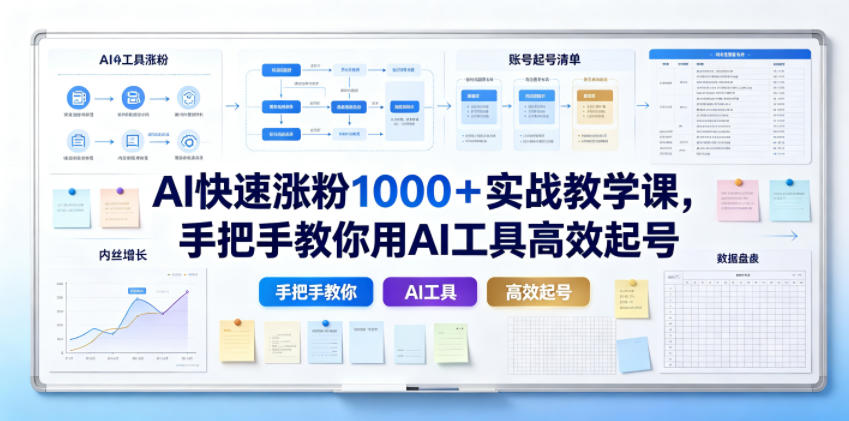 AI快速涨粉1000＋实战教学课，手把手教你用AI工具高效起号-来友网创