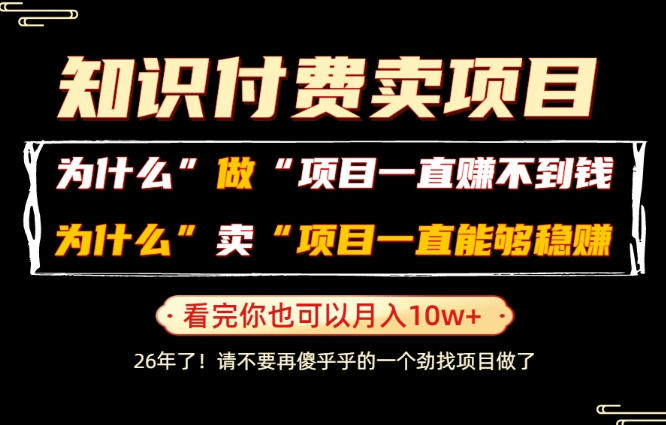普通人为什么能够靠卖项目轻松月入10W+，而做项目却容易成炮灰，卖项目为什么能够稳賺不赔？【揭秘】-来友网创
