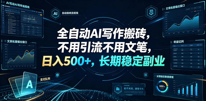 全自动AI写作搬砖，不用引流不用文笔，日入500+，长期稳定副业【揭秘】-来友网创