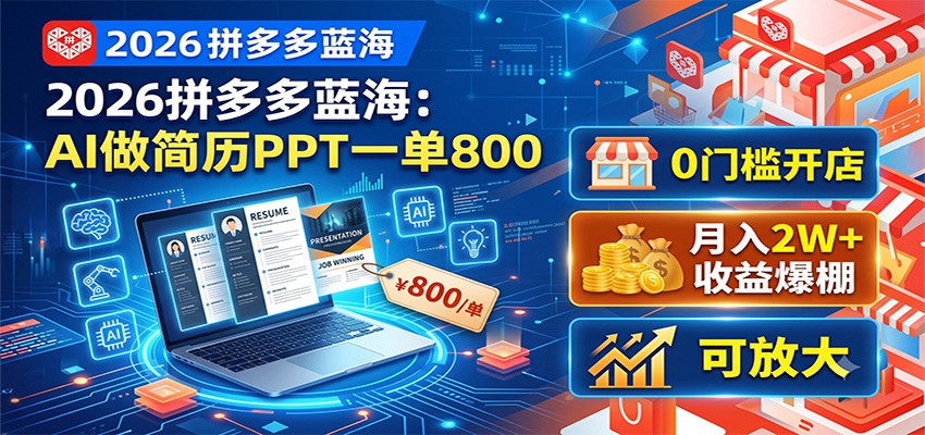 2026拼多多蓝海：AI做简历PPT一单800，0门槛开店，月入2W+，可放大-来友网创