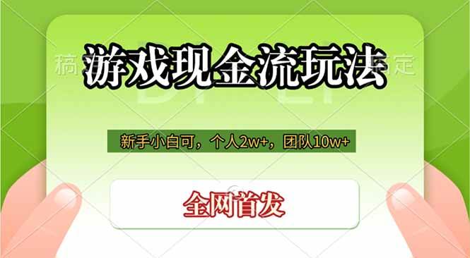 （19186期）游戏现金流玩法，个人2w+，团队10w+，自己做老板-来友网创