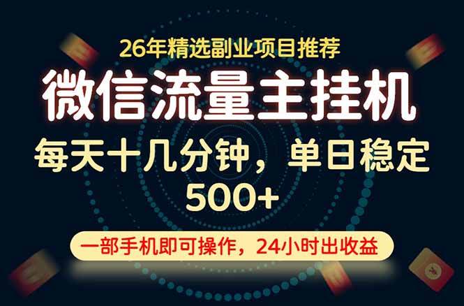 （19192期）变现块，长期稳定可做，一部手机轻松日入500+，这才是真正的可落地项目！-来友网创