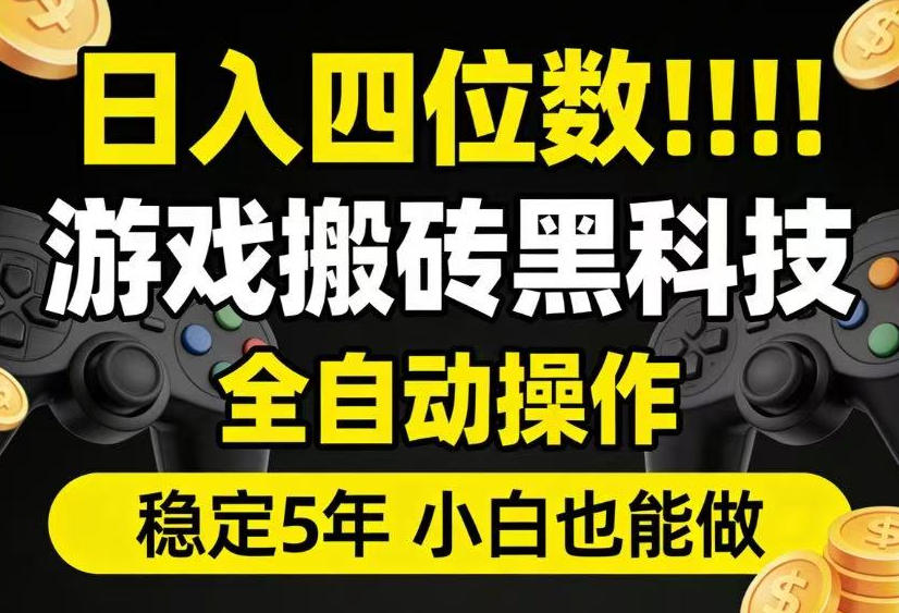 日入四位数！游戏搬砖黑科技全自动操作，一键抢货稳定5年多，小白也能做，手把手带【揭秘】-来友网创