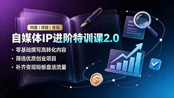 （19182期）自媒体IP进阶特训课2.0，零基础撰写高转化内容，筛选优质创业项目，补齐变现短板盘活流量-来友网创