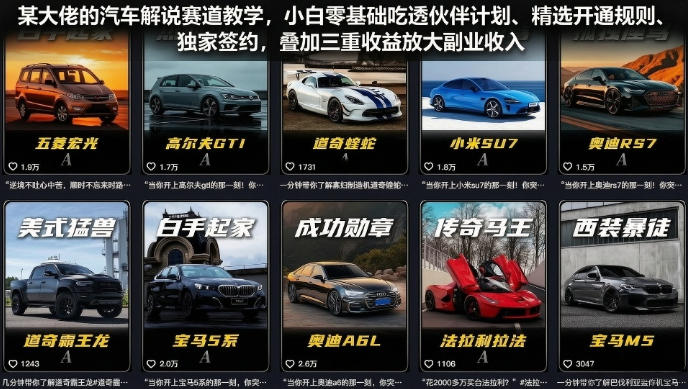 某大佬的汽车解说赛道教学，小白零基础吃透伙伴计划、精选开通规则、独家签约，叠加三重收益放大副业收入-来友网创