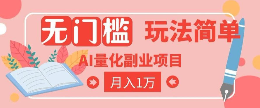 2026 AI全自动黄金量化躺賺：小白学会当天学会，月入2W！【揭秘】-来友网创