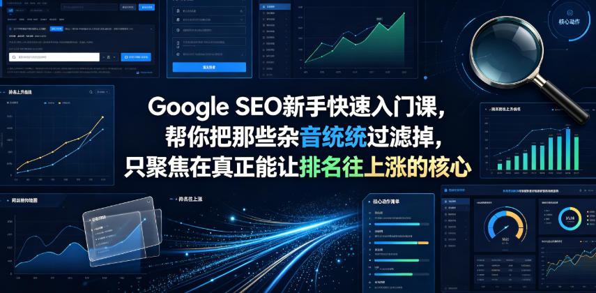 Google SEO新手快速入门课，帮你把那些杂音统统过滤掉，只聚焦在真正能让排名往上涨的核心动作【原创双语字幕】-来友网创
