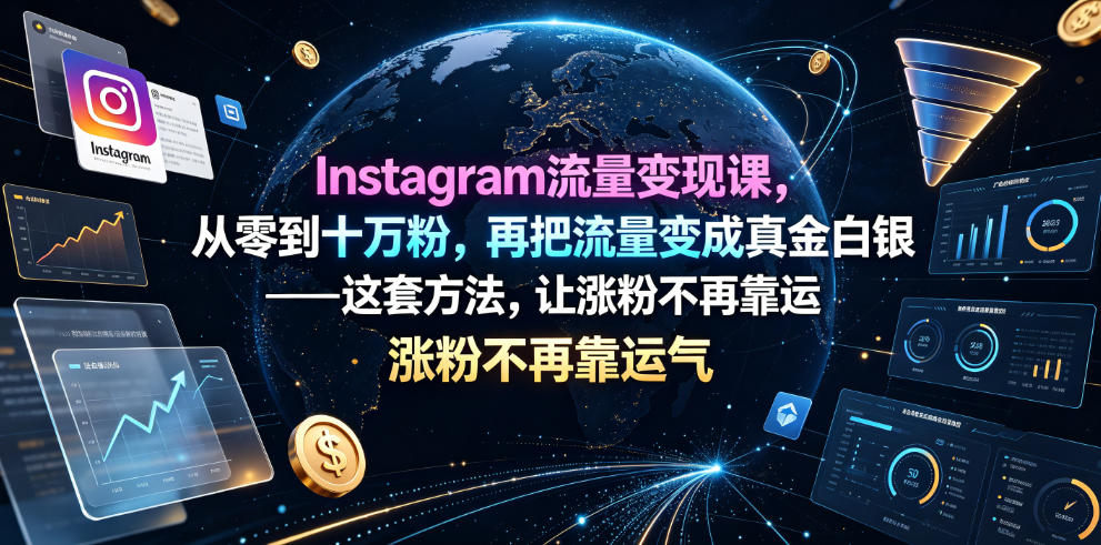 Instagram流量变现课，从零到十万粉，再把流量变成真金白银——这套方法，让涨粉不再靠运气【原创双语字幕】-来友网创