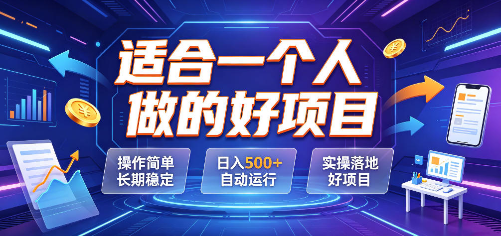 适合一个人做的好项目，操作简单长期稳定，日入500＋自动运行，实操落地好项目【揭秘】-来友网创